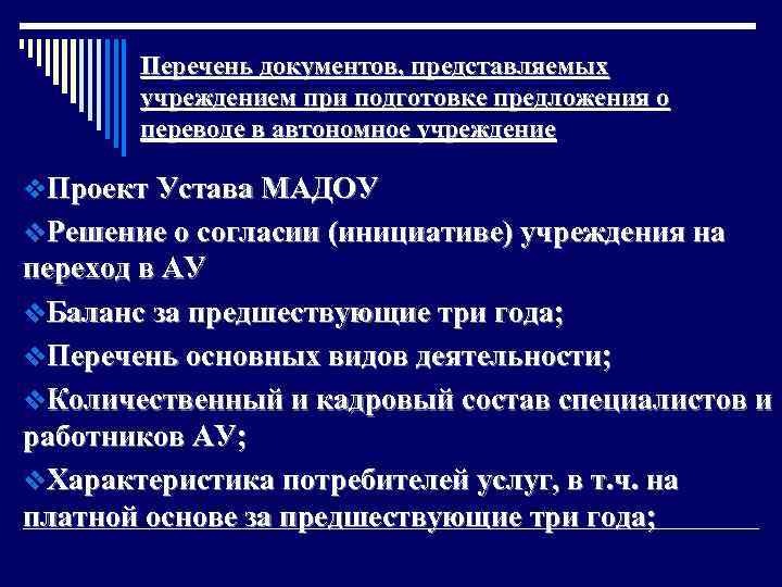 Перечень документов, представляемых учреждением при подготовке предложения о переводе в автономное учреждение v. Проект