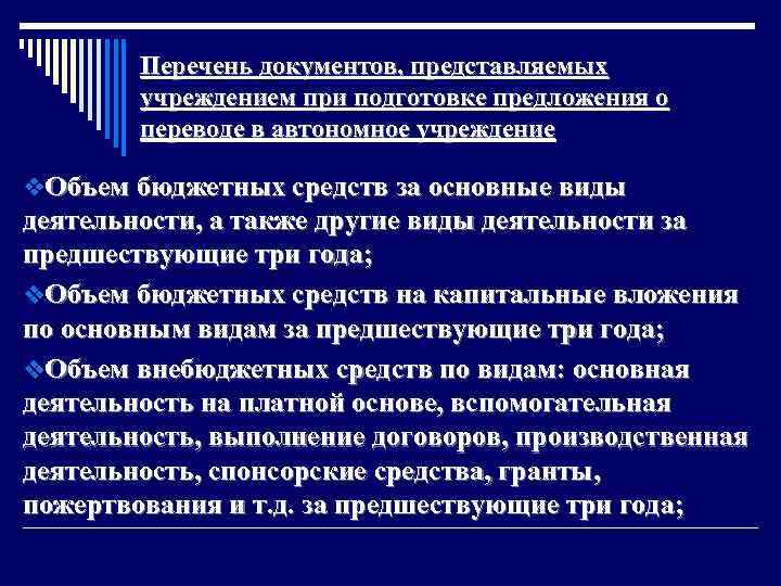 Перечень документов, представляемых учреждением при подготовке предложения о переводе в автономное учреждение v. Объем