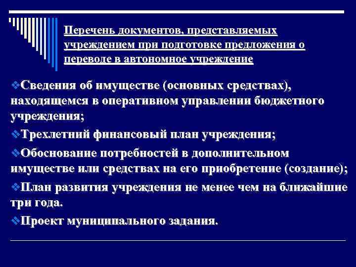 Перечень документов, представляемых учреждением при подготовке предложения о переводе в автономное учреждение v. Сведения