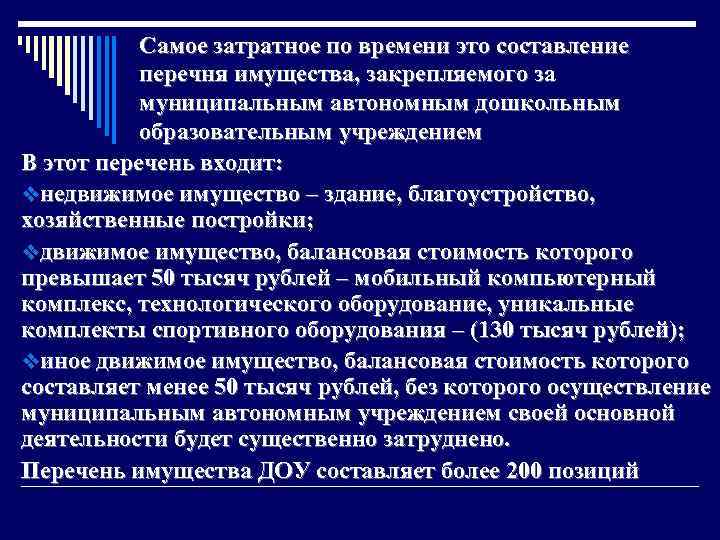 Самое затратное по времени это составление перечня имущества, закрепляемого за муниципальным автономным дошкольным образовательным