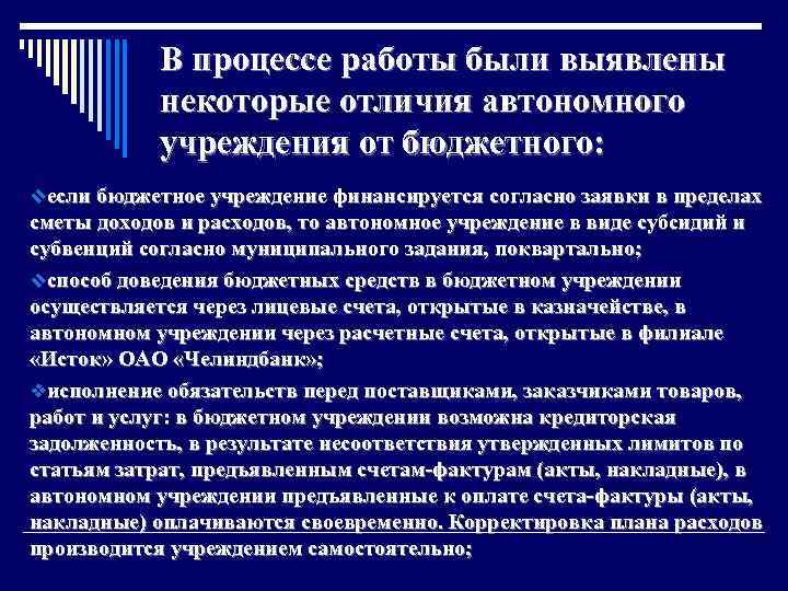 В процессе работы были выявлены некоторые отличия автономного учреждения от бюджетного: vесли бюджетное учреждение