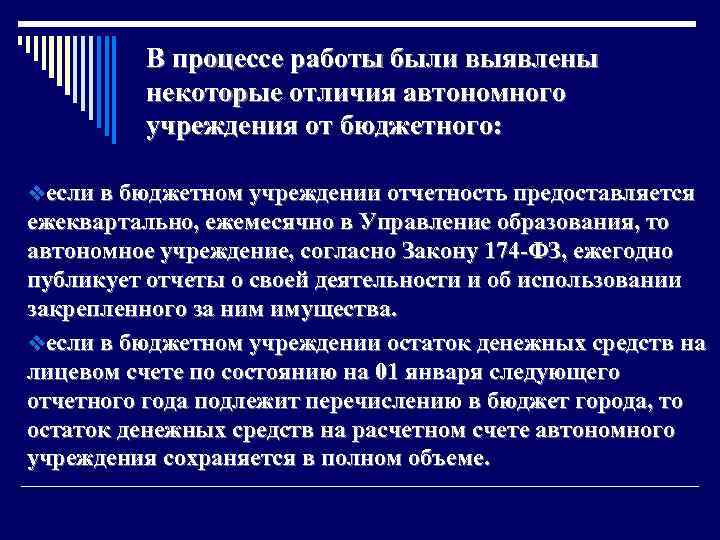 В процессе работы были выявлены некоторые отличия автономного учреждения от бюджетного: vесли в бюджетном