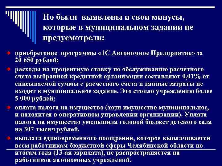 Но были выявлены и свои минусы, которые в муниципальном задании не предусмотрели: приобретение программы