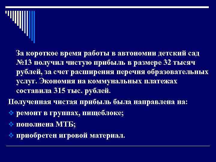  За короткое время работы в автономии детский сад № 13 получил чистую прибыль