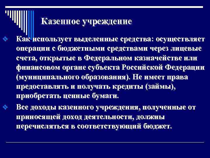 Казенное учреждение Как использует выделенные средства: осуществляет операции с бюджетными средствами через лицевые счета,