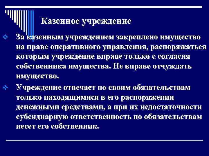 Казенное учреждение За казенным учреждением закреплено имущество на праве оперативного управления, распоряжаться которым учреждение