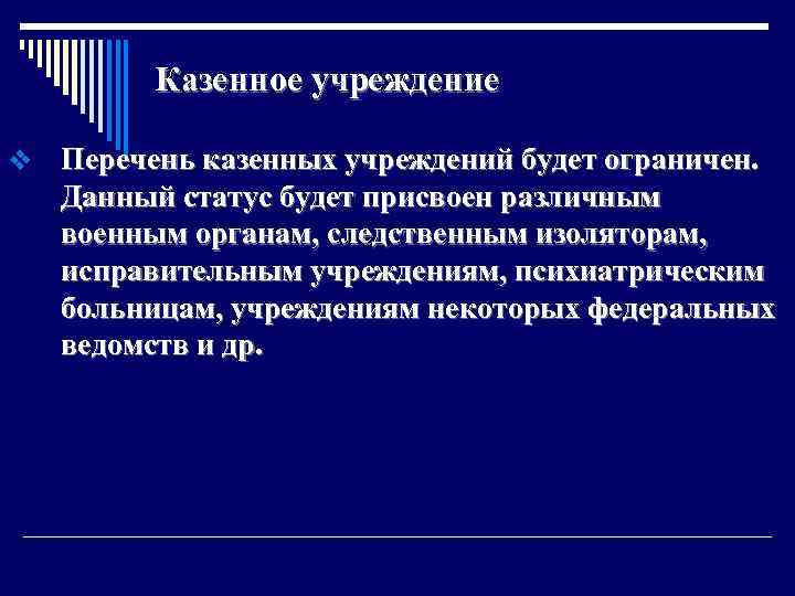 Казенное учреждение v Перечень казенных учреждений будет ограничен. Данный статус будет присвоен различным военным