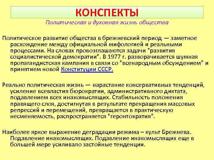 КОНСПЕКТЫ Политическая и духовная жизнь общества Политическое развитие общества в брежневский период — заметное