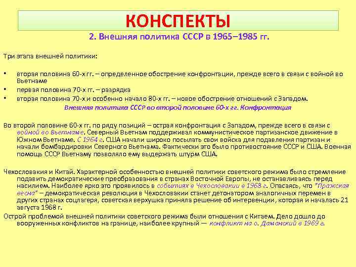 КОНСПЕКТЫ 2. Внешняя политика СССР в 1965– 1985 гг. Три этапа внешней политики: •
