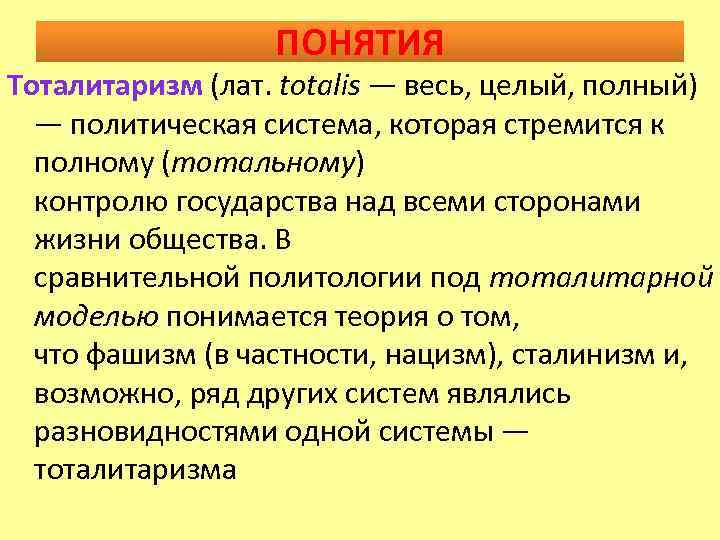 ПОНЯТИЯ Тоталитаризм (лат. totalis — весь, целый, полный) — политическая система, которая стремится к