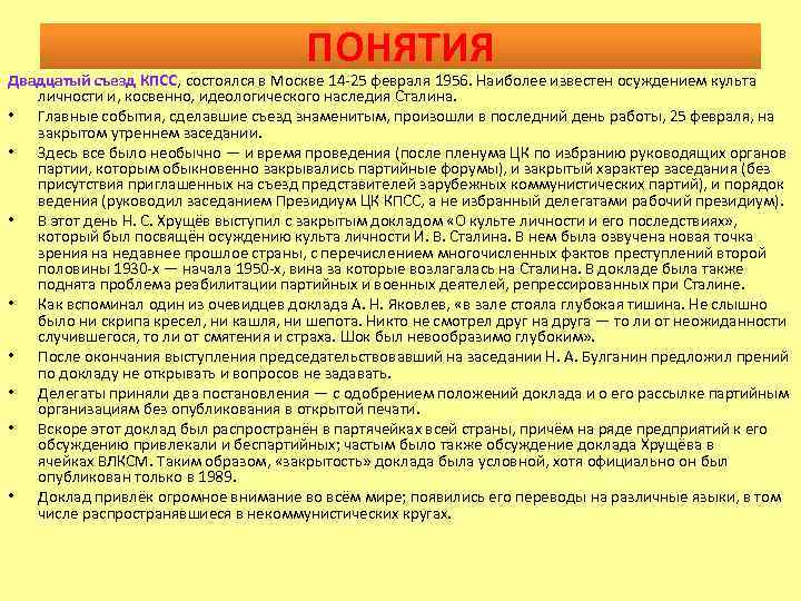 ПОНЯТИЯ Двадцатый съезд КПСС, состоялся в Москве 14 -25 февраля 1956. Наиболее известен осуждением
