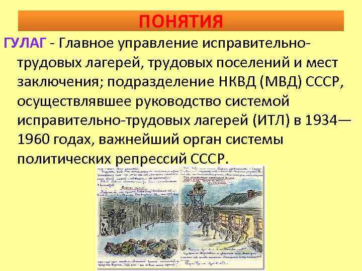 ПОНЯТИЯ ГУЛАГ - Главное управление исправительнотрудовых лагерей, трудовых поселений и мест заключения; подразделение НКВД