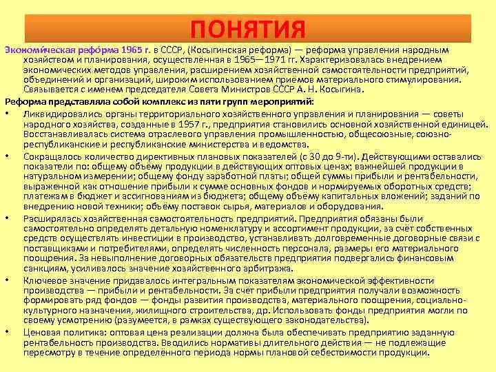 ПОНЯТИЯ Экономи ческая рефо рма 1965 г. в СССР, (Косыгинская реформа) — реформа управления
