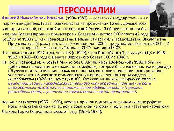 ПЕРСОНАЛИИ Алексе й Никола евич Косы гин (1904 -1980) — советский государственный и партийный
