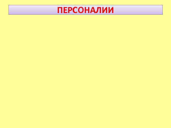ПЕРСОНАЛИИ 