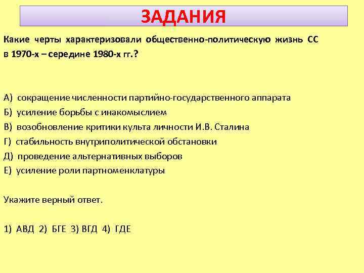 ЗАДАНИЯ Какие черты характеризовали общественно-политическую жизнь СС в 1970 -х – середине 1980 -х
