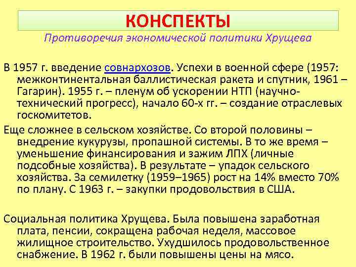 КОНСПЕКТЫ Противоречия экономической политики Хрущева В 1957 г. введение совнархозов. Успехи в военной сфере