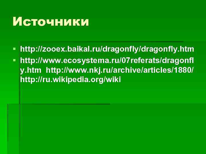 Источники § http: //zooex. baikal. ru/dragonfly. htm § http: //www. ecosystema. ru/07 referats/dragonfl y.