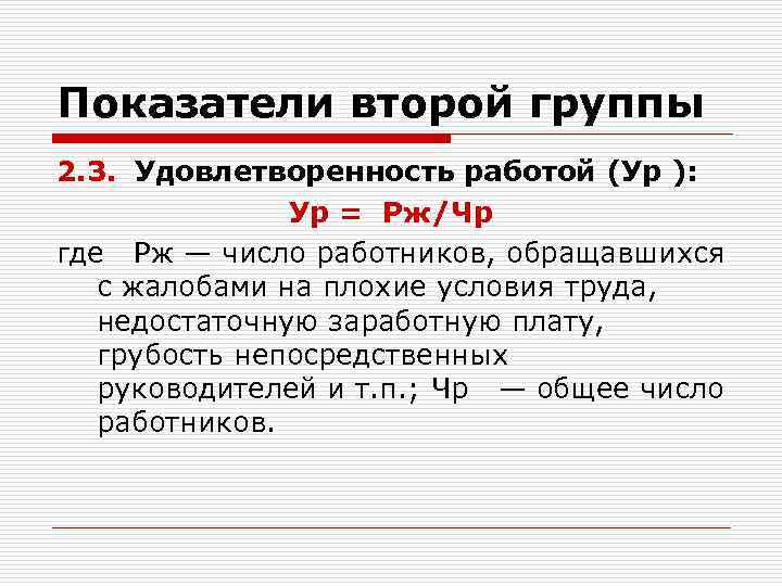 Показатели второй группы 2. 3. Удовлетворенность работой (Ур ): Ур = Рж/Чр где Рж