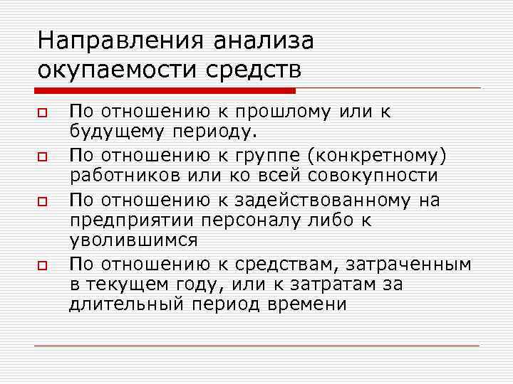 Направления анализа окупаемости средств o o По отношению к прошлому или к будущему периоду.