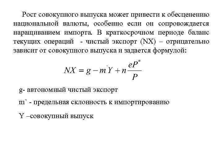 Рост совокупного выпуска может привести к обесценению национальной валюты, особенно если он сопровождается наращиванием