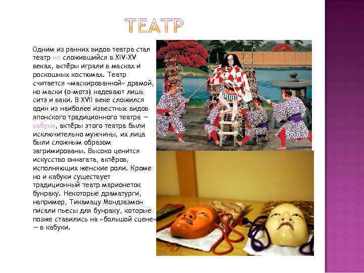 Одним из ранних видов театра стал театр но сложившийся в XIV-XV веках, актёры играли
