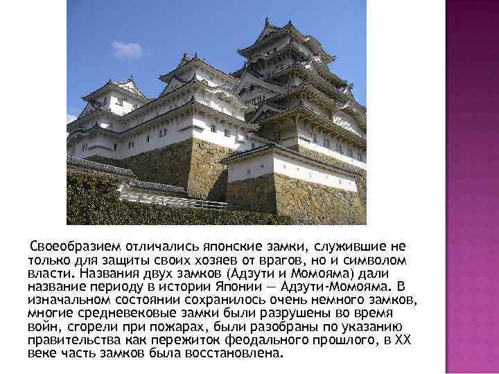 Своеобразием отличались японские замки, служившие не только для защиты своих хозяев от врагов, но