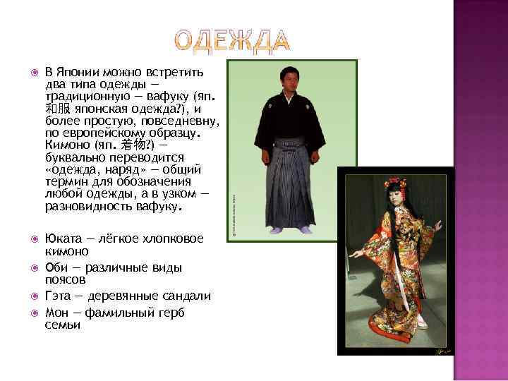  В Японии можно встретить два типа одежды — традиционную — вафуку (яп. 和服
