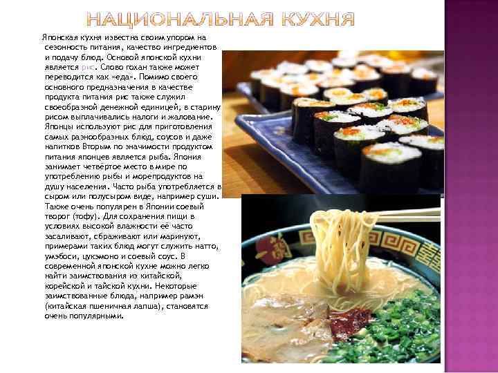 Японская кухня известна своим упором на сезонность питания, качество ингредиентов и подачу блюд. Основой