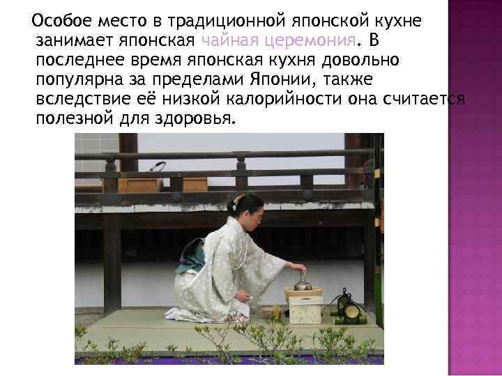 Особое место в традиционной японской кухне занимает японская чайная церемония. В последнее время японская