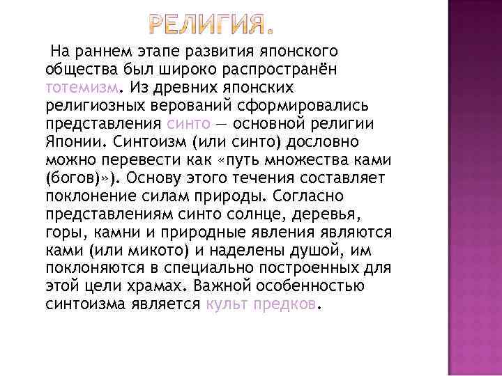 На раннем этапе развития японского общества был широко распространён тотемизм. Из древних японских религиозных