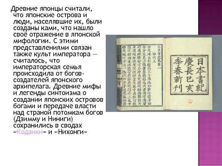 Древние японцы считали, что японские острова и люди, населявшие их, были созданы ками, что