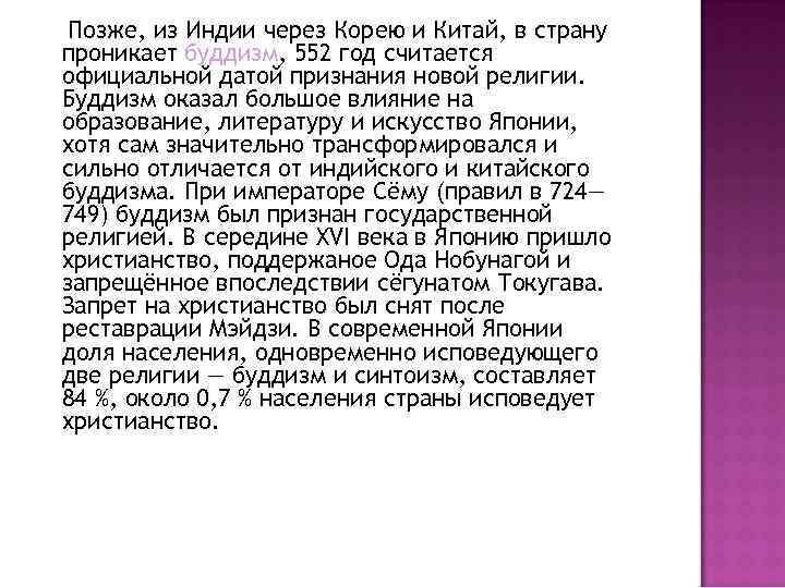 Позже, из Индии через Корею и Китай, в страну проникает буддизм, 552 год считается