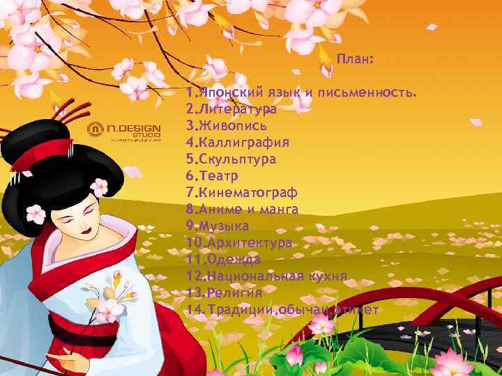 План: 1. Японский язык и письменность. 2. Литература 3. Живопись 4. Каллиграфия 5. Скульптура
