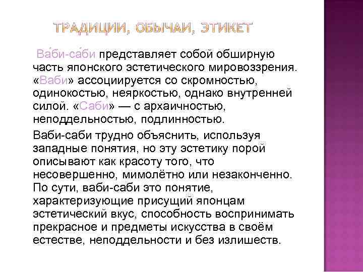 Ва би-са би представляет собой обширную часть японского эстетического мировоззрения. «Ваби» ассоциируется со скромностью,