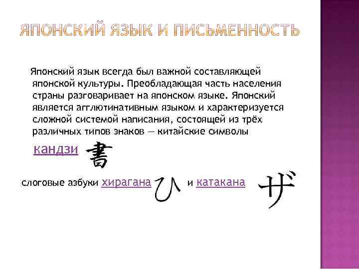 Японский язык всегда был важной составляющей японской культуры. Преобладающая часть населения страны разговаривает на