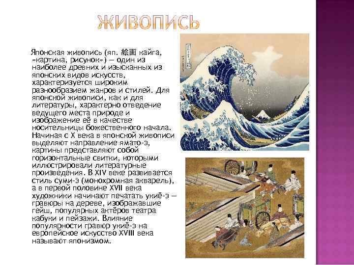 Японская живопись (яп. 絵画 кайга, «картина, рисунок» ) — один из наиболее древних и