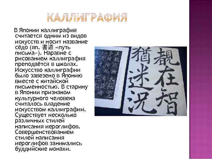 В Японии каллиграфия считается одним из видов искусств и носит название сёдо (яп. 書道