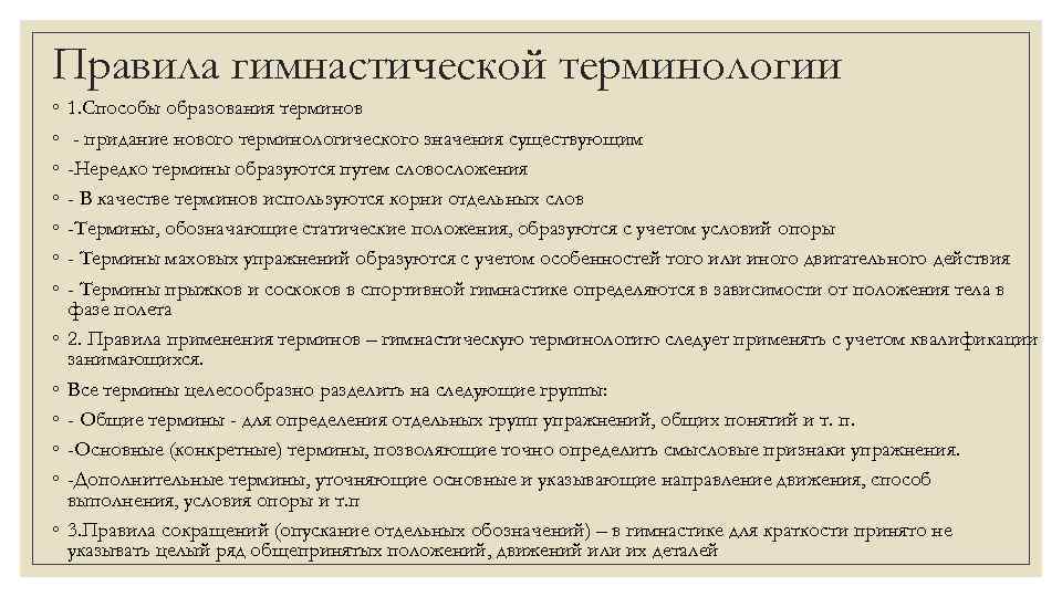 Правила гимнастической терминологии ◦ ◦ ◦ ◦ 1. Способы образования терминов - придание нового