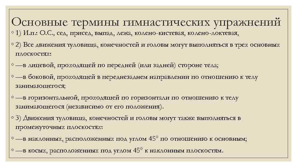 Основные термины гимнастических упражнений ◦ 1) И. п. : О. С. , сед, присед,