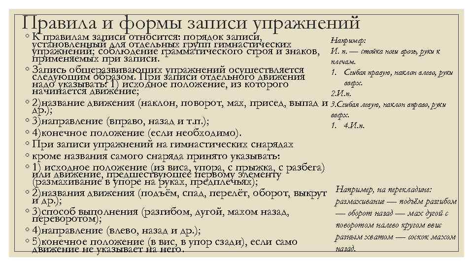 Правила и формы записи упражнений ◦ К правилам записи относится: порядок записи, Например: установленный