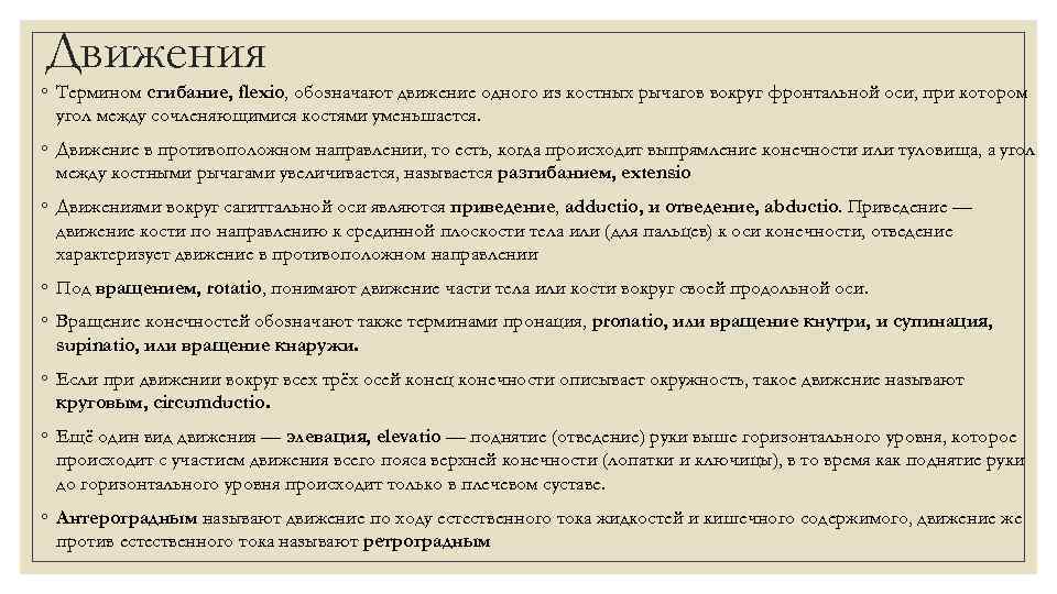 Движения ◦ Термином сгибание, flexio, обозначают движение одного из костных рычагов вокруг фронтальной оси,