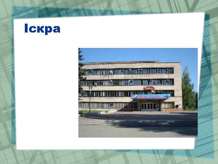 Іскра 
