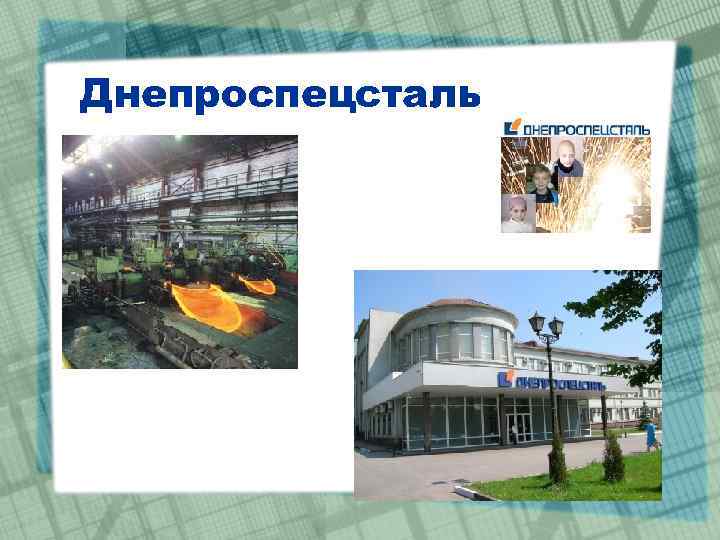 Днепроспецсталь 