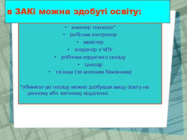 в ЗАКі можна здобуті освіту: • інженер технолог* • робітник контролер • майстер •