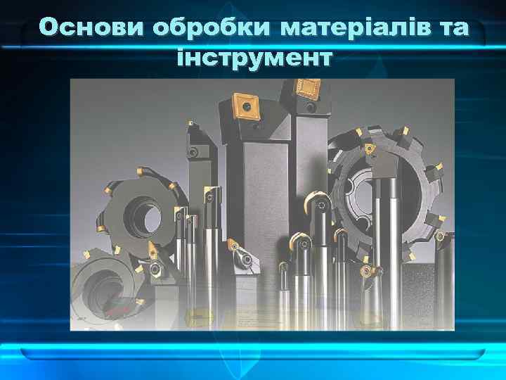 Основи обробки матеріалів та інструмент 