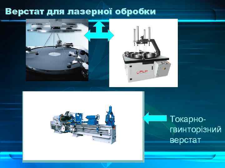 Верстат для лазерної обробки • Токарногвинторізний верстат 
