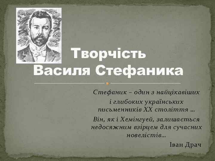 Творчість Василя Стефаника Стефаник – один з найцікавіших і глибоких українських письменників ХХ століття