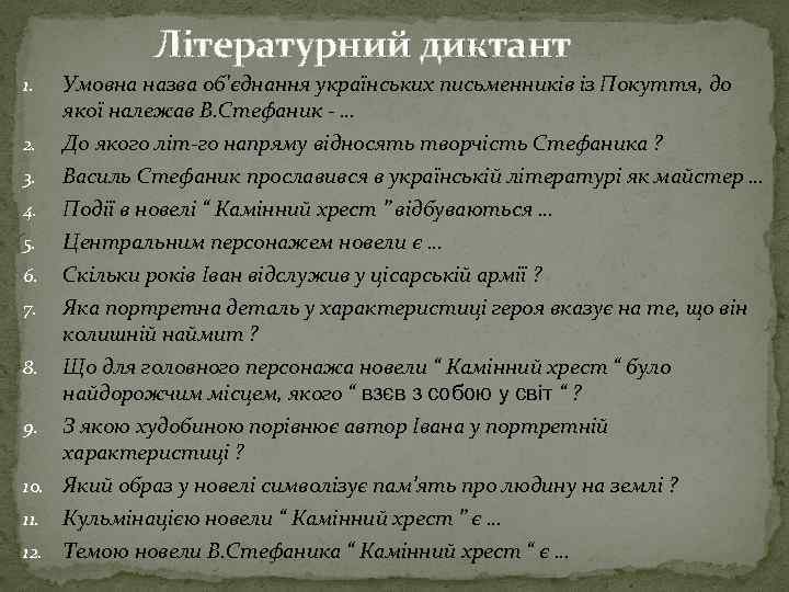 Літературний диктант Умовна назва об'єднання українських письменників із Покуття, до якої належав В. Стефаник