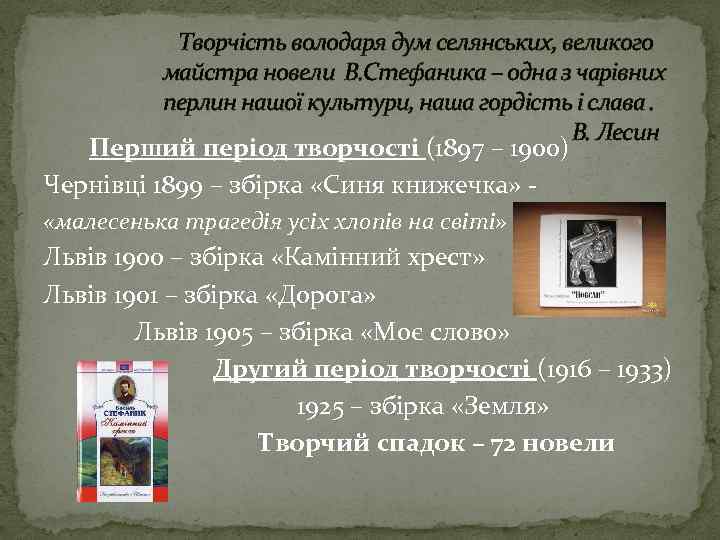 Творчість володаря дум селянських, великого майстра новели В. Стефаника – одна з чарівних перлин